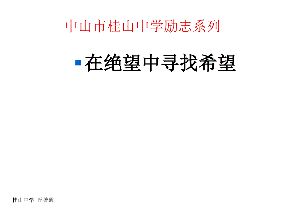 班会课件之励志系列：在绝望中寻找希望_第1页