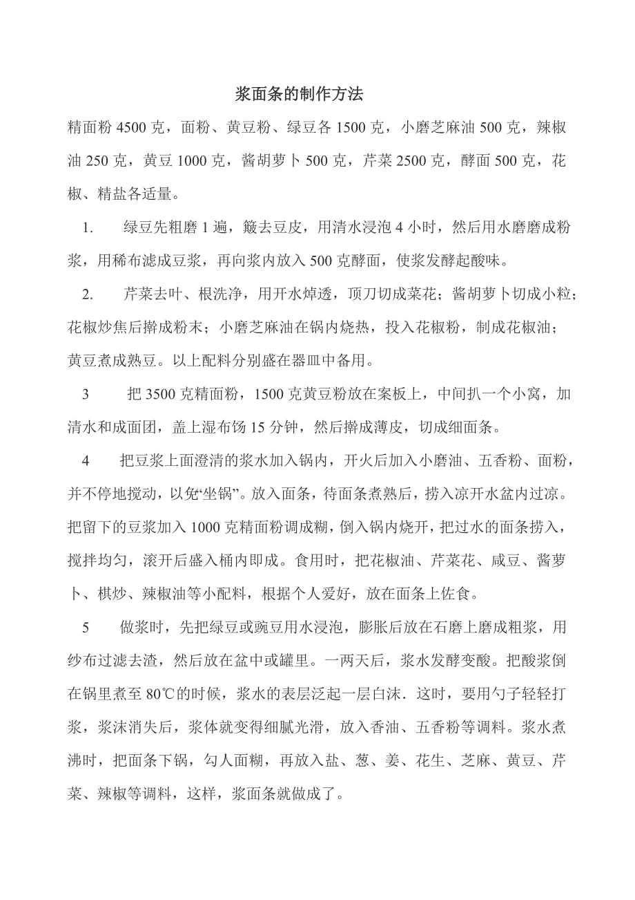 浆面条的做法_第1页