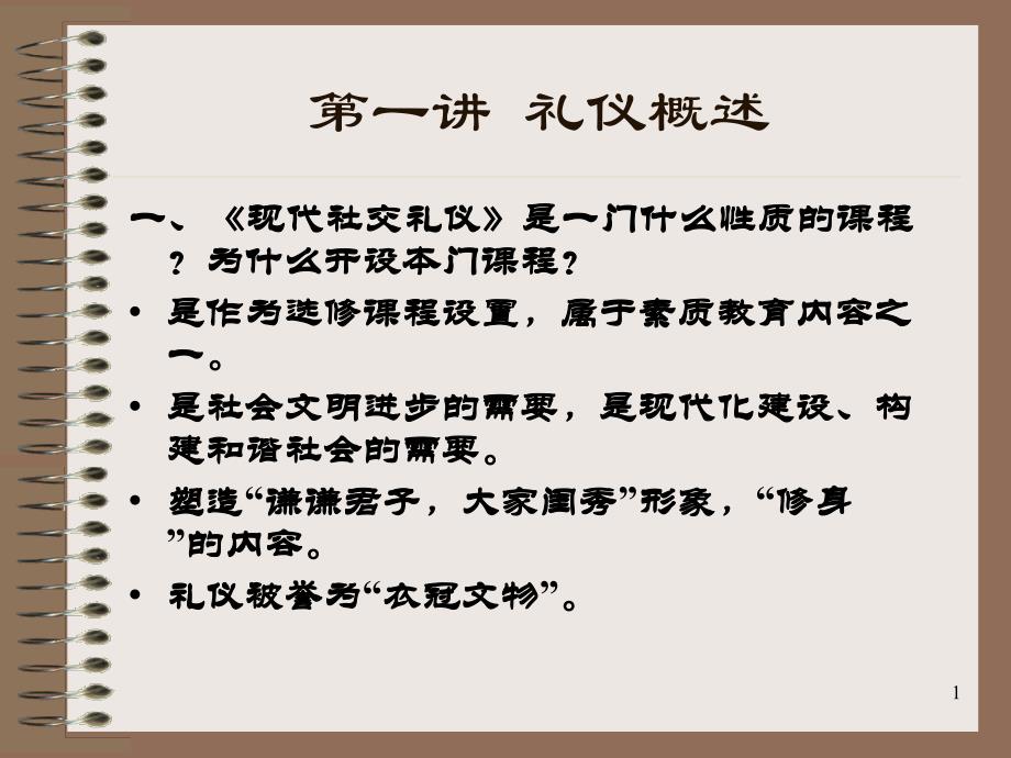 礼仪课件_礼仪概述_第1页