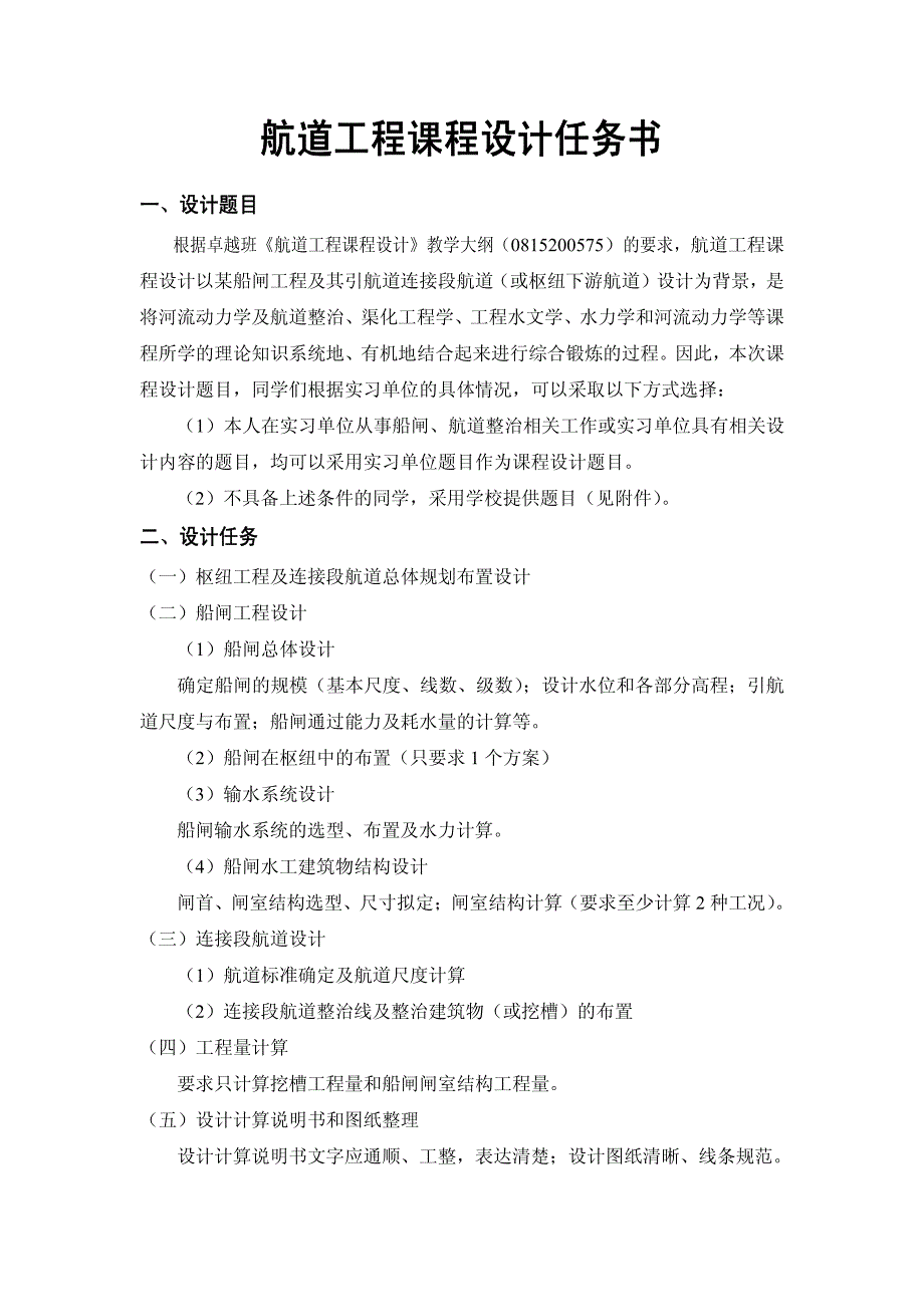 航道工程课程设计任务书(卓越)_第1页