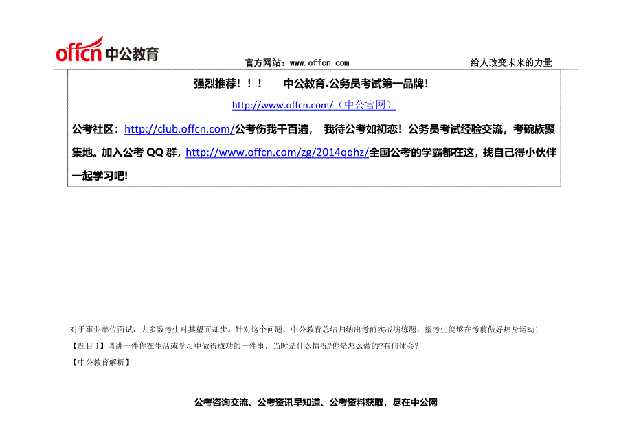 2014山东事业单位面试备考：考前实战演练及解析六十四6_第1页