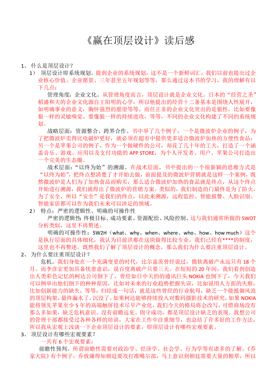 赢在顶层设计_第1页
