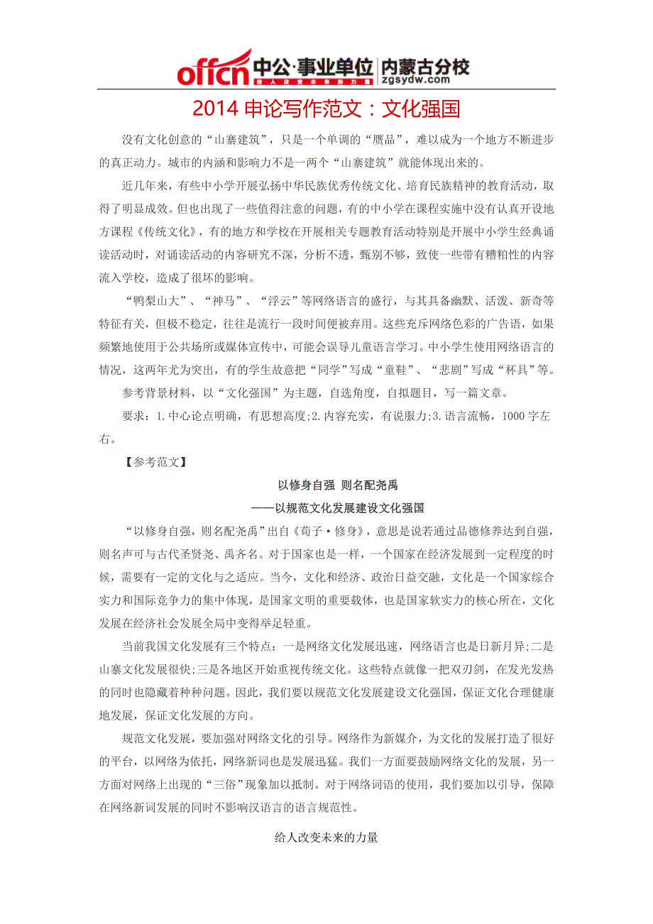 2014年内蒙古事业单位招聘2)申论写作范文：文化强国_第1页