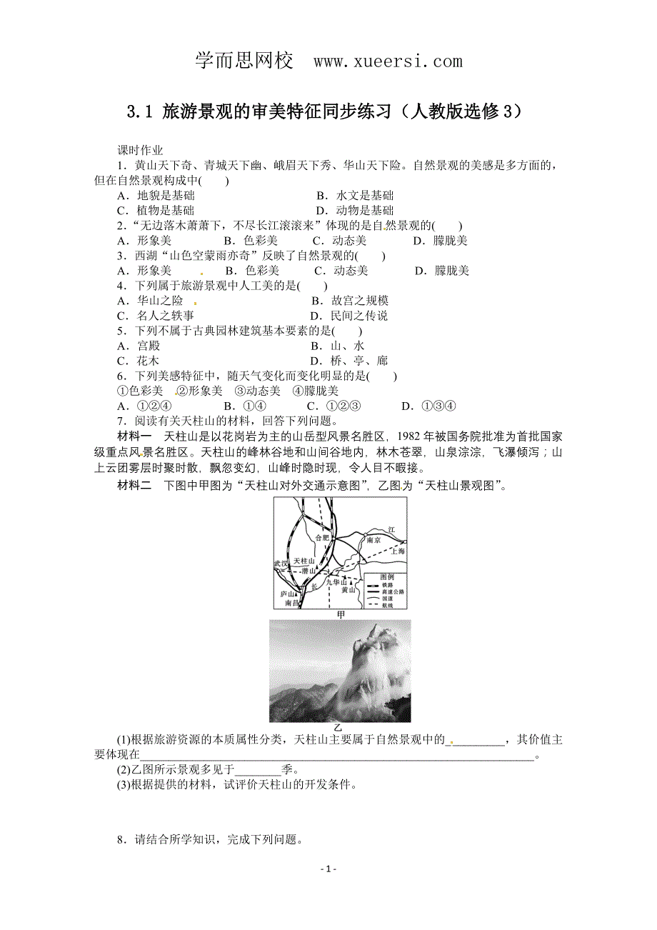 高中地理新人教版选修三同步练习 3.1 旅游景观的审美特征_第1页