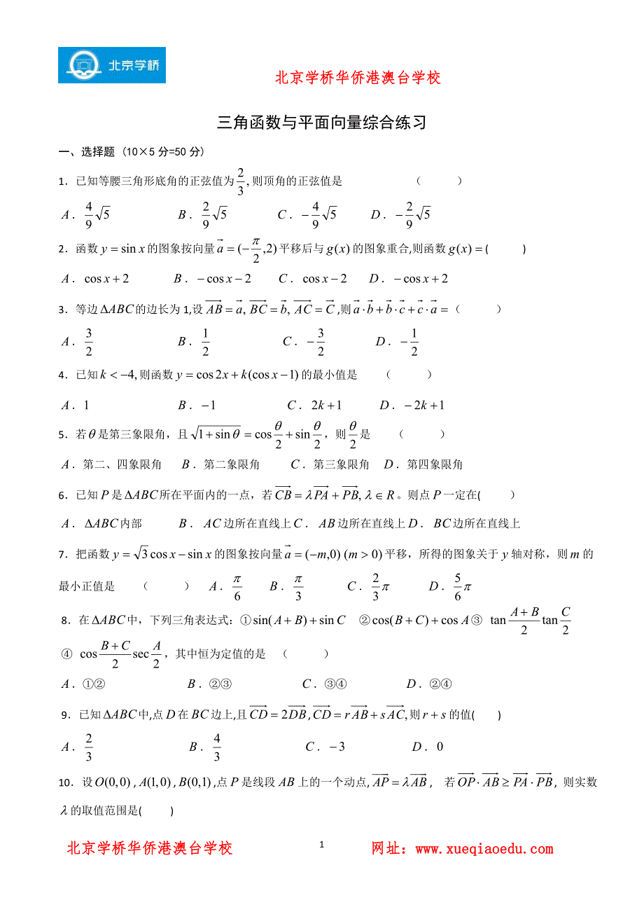 北京港澳台联招补习班内部讲义：数学资料部分：三角函数与平面向量综合练习3_第1页