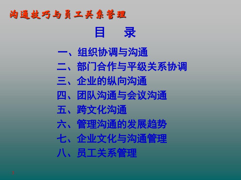 沟通技巧与员工关系管理(郑健 教授)_第3页