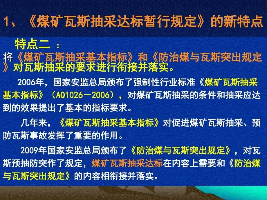 煤矿瓦斯抽采达标暂行规定解读俞启香教授_第5页