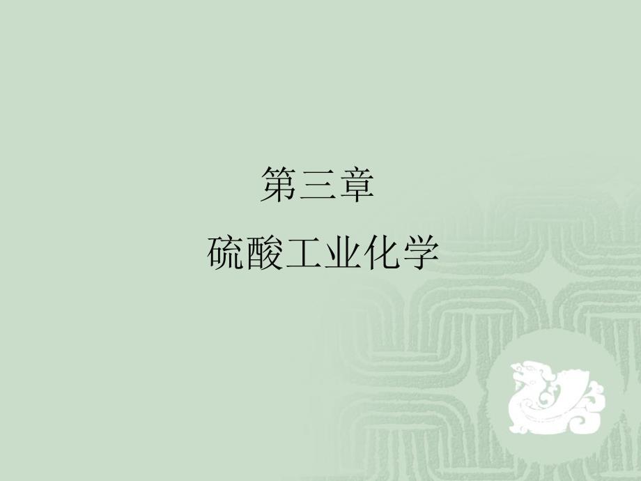 硫酸工业化学_第1页