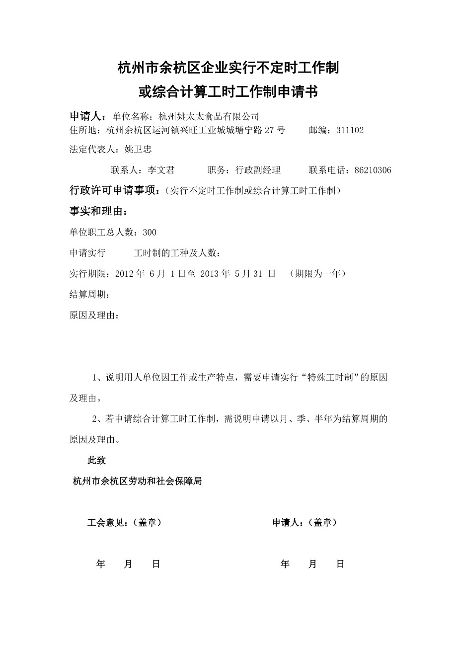 特殊工时制度申请书(样本)_第1页