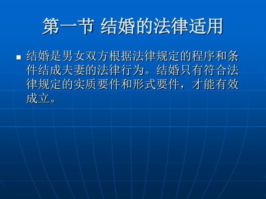 涉外婚姻家庭的法律适用_第5页