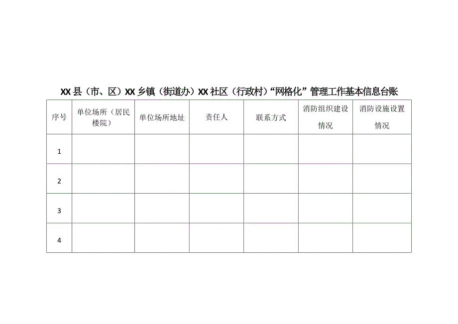 附录3  基层“网格化”管理工作相关表格台账_第3页