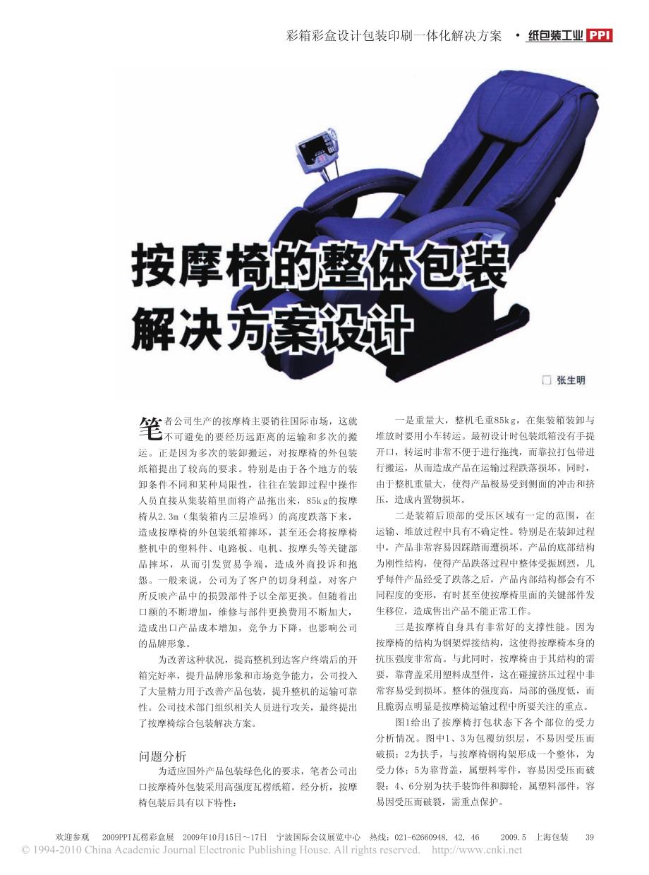 按摩椅的整体包装解决方案设计_第1页