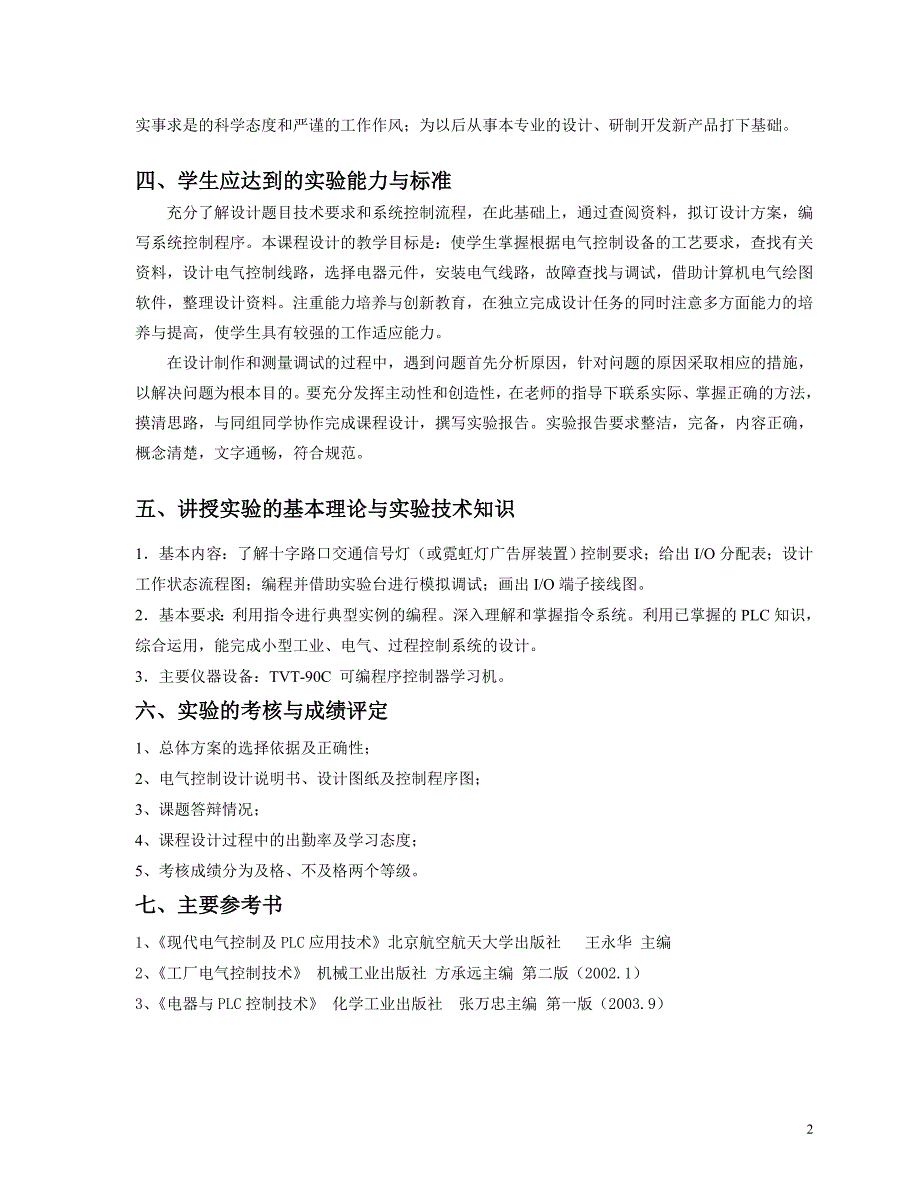 《电气控制与PLC》课程设计教学大纲_第2页