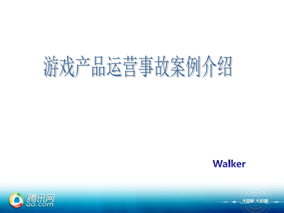 游戏产品运营事故案例介绍_第2页