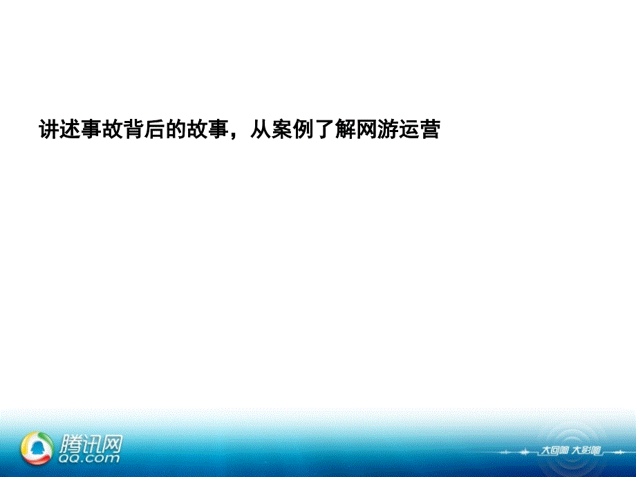 游戏产品运营事故案例介绍_第3页