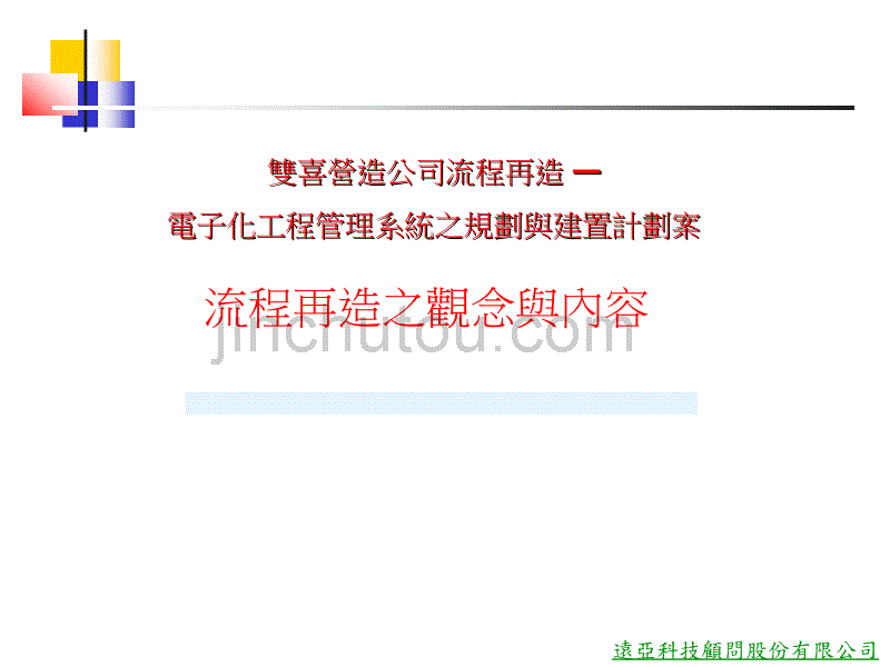 远亚科技-某通信公司流程重组与IT规划阶段报告_第1页