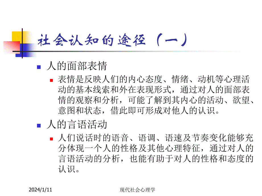 现代社会心理学第五章 社会认知_第3页