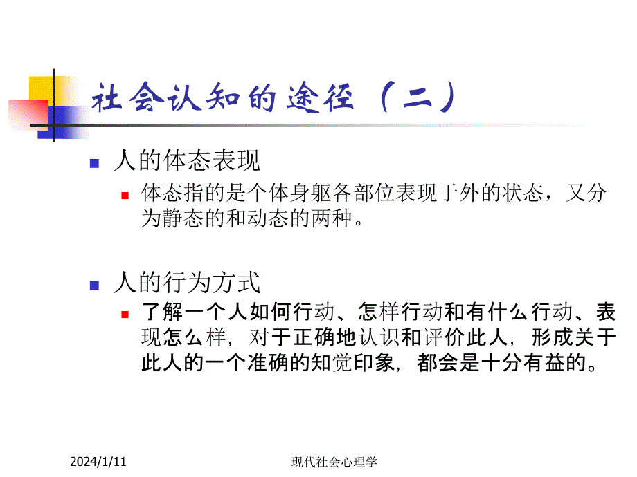 现代社会心理学第五章 社会认知_第4页