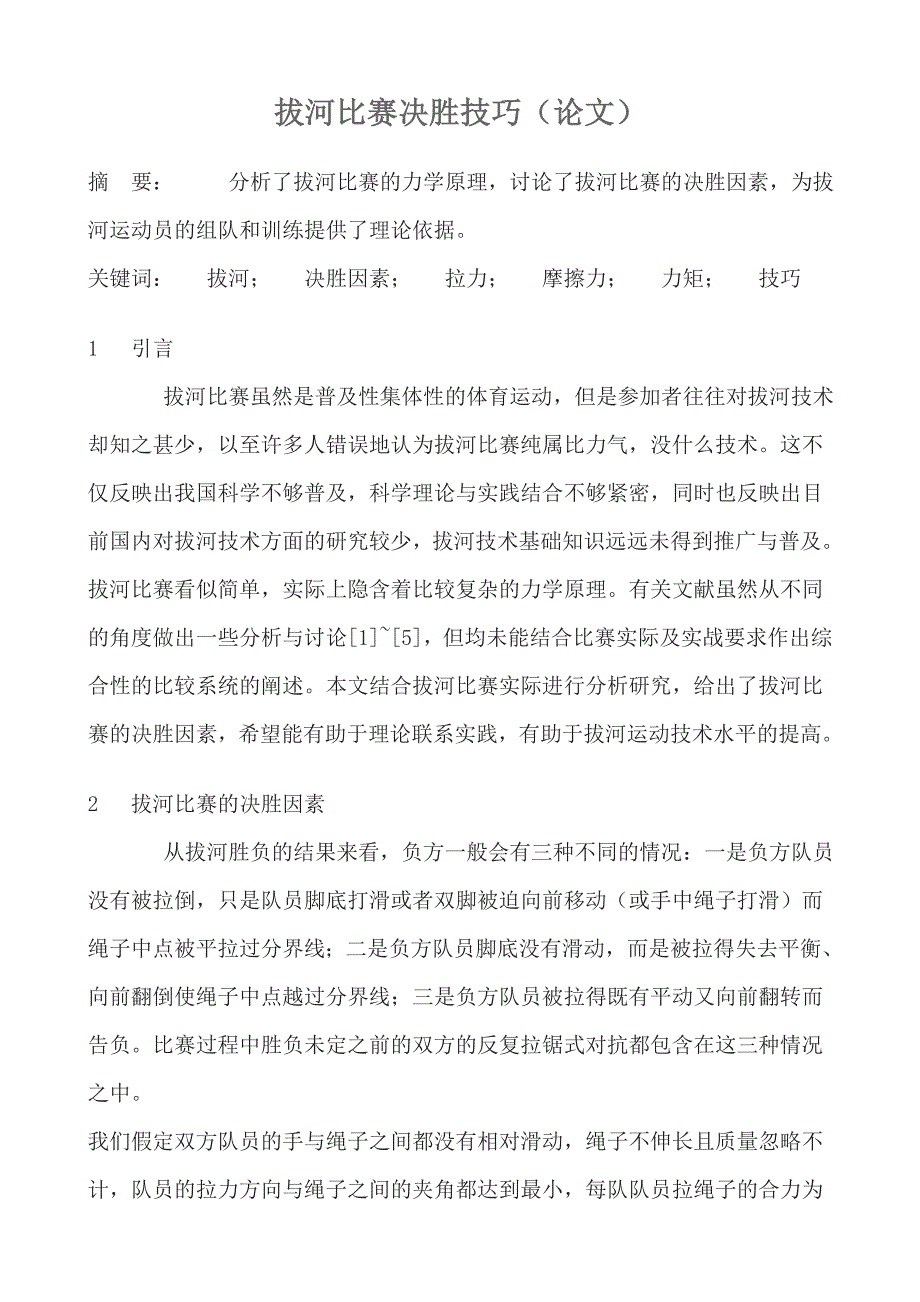 拔河比赛决胜技巧（论文）_第1页