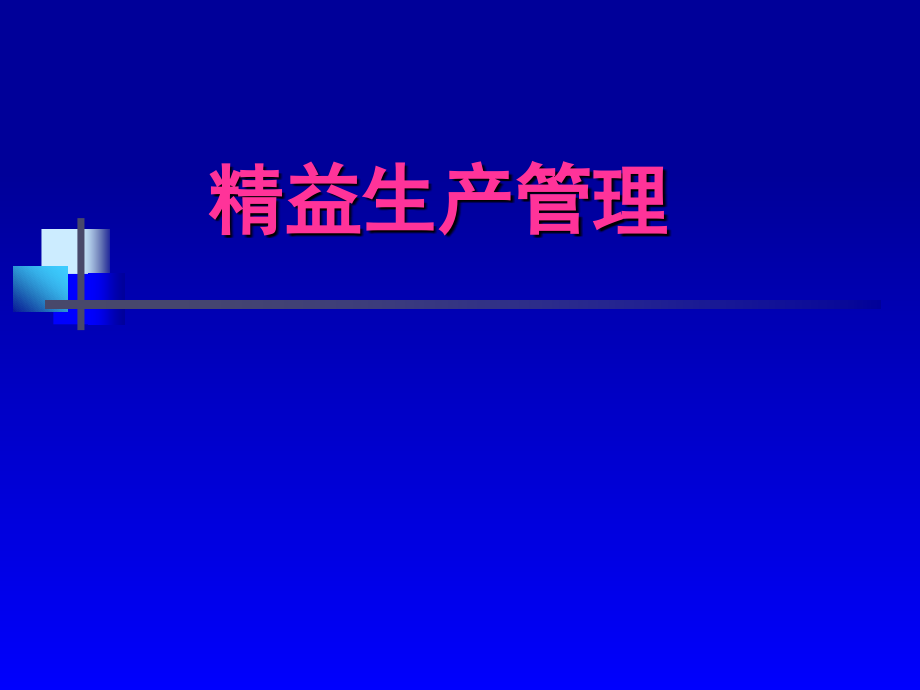 精益生产学习资料(丰田公司)_第1页