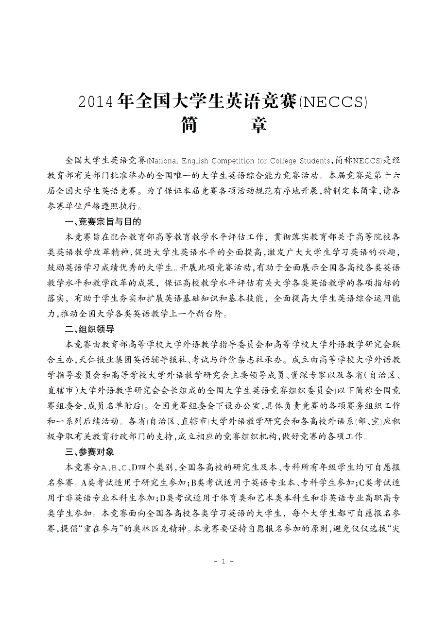 2014年全国大学生英语竞赛(NECCS)_第1页