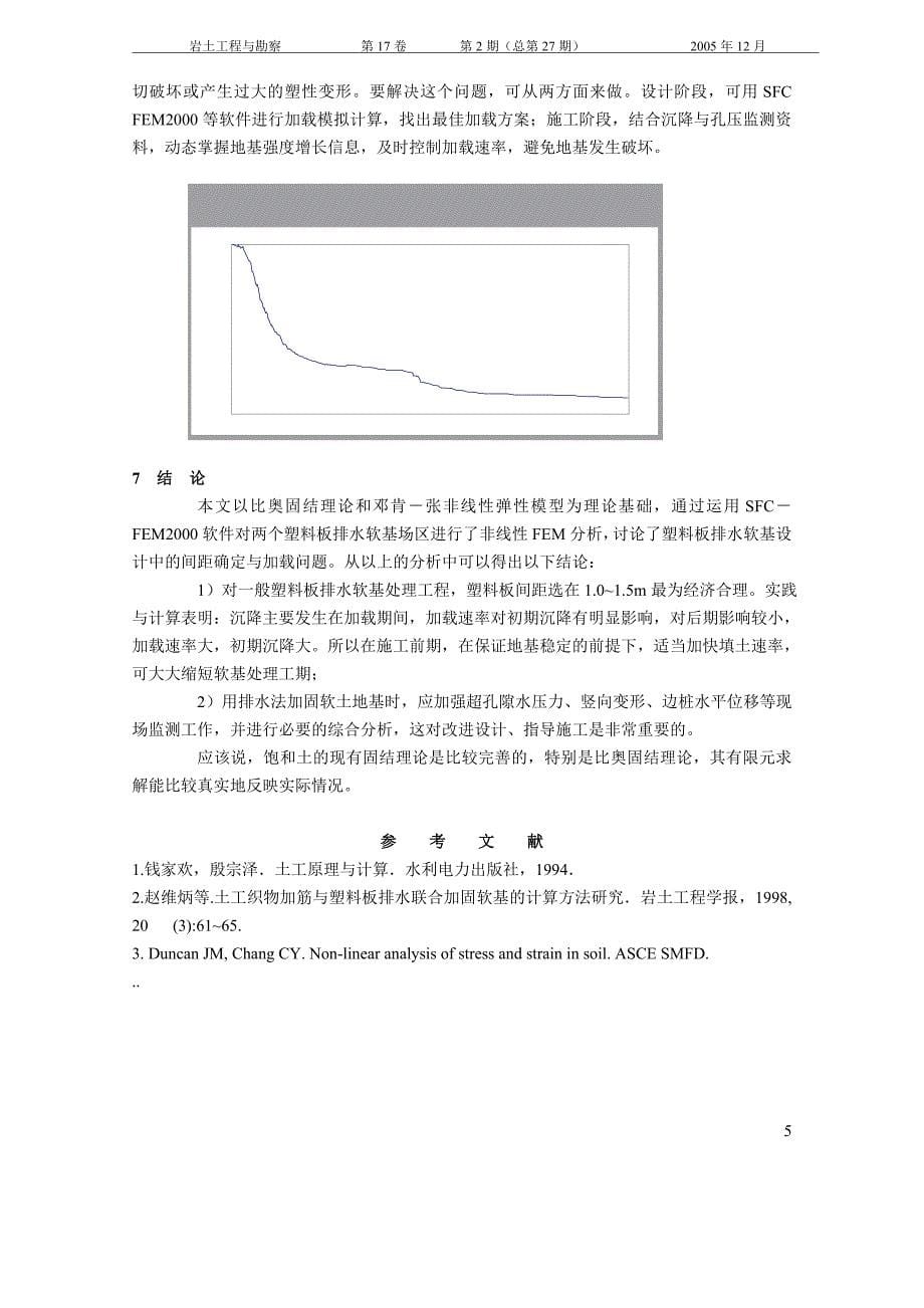 深圳湾填海工程塑料板排水软基固结非线性有限元分析_第5页