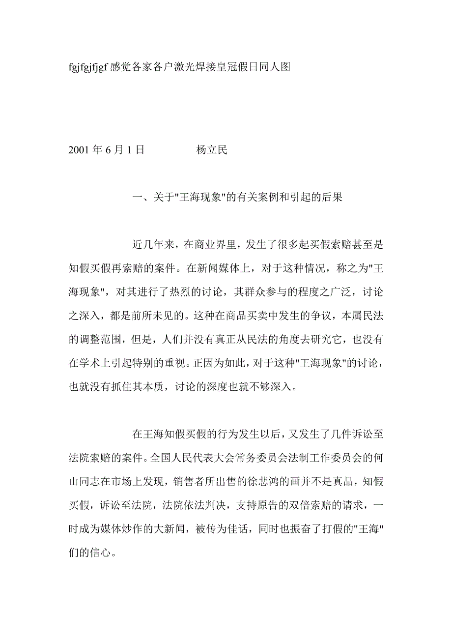 王海现象的民法思考：论消费者权益保护中的惩罚性赔偿金-民法论文_第1页