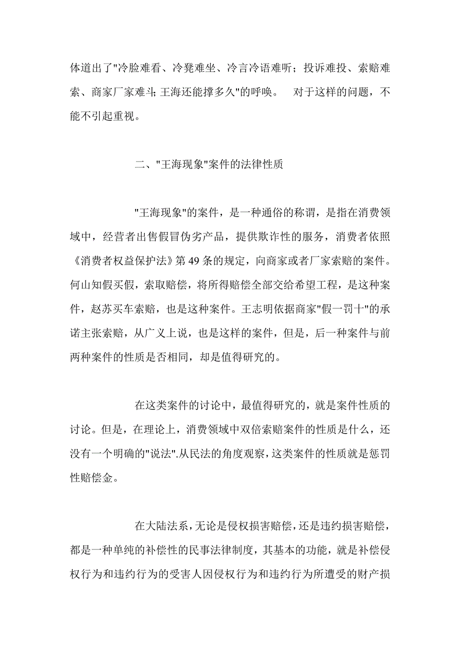 王海现象的民法思考：论消费者权益保护中的惩罚性赔偿金-民法论文_第4页