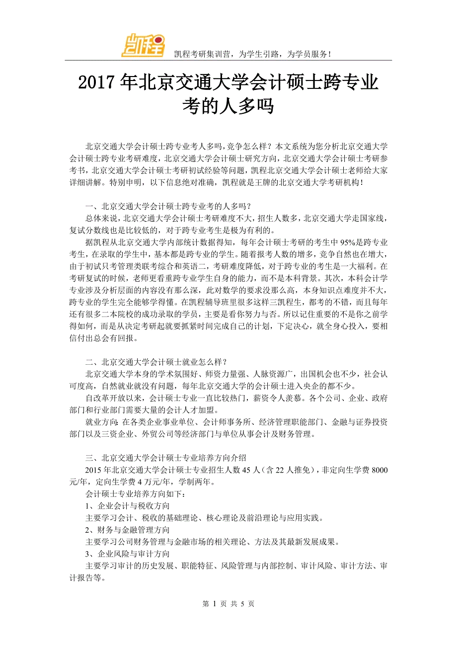 2017年北京交通大学会计硕士跨专业考的人多吗_第1页