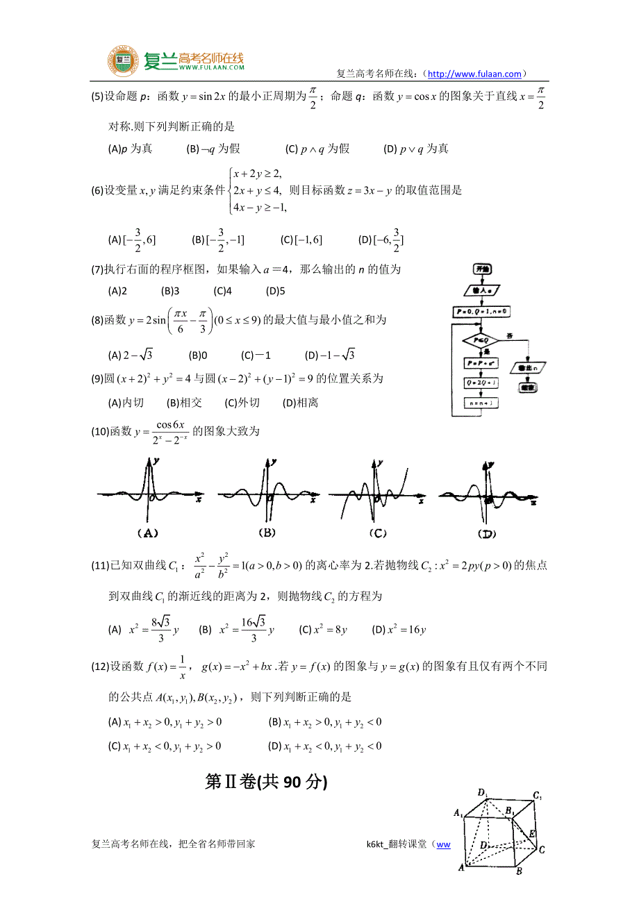 2012年高考真题——文科数学(山东卷)-复兰高考名师在线精编解析版_第2页