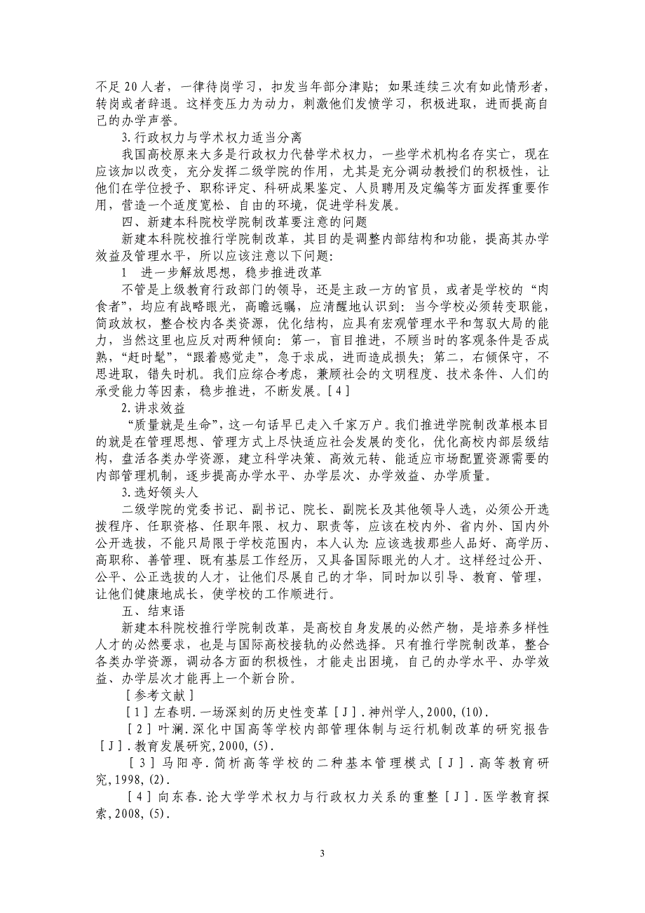 探析新建本科院校学院制管理模式的思考_第3页