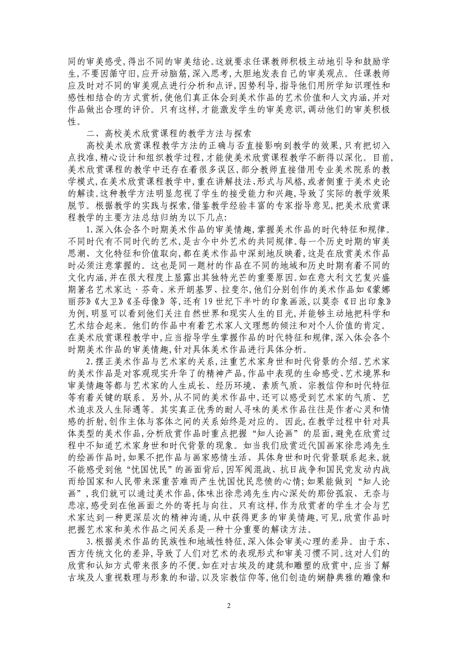 探析高校美术欣赏教学实践对实施素质教育的意义_第2页