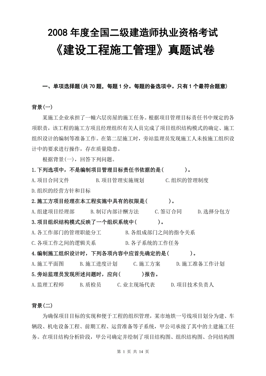 2008年度全国二级建造师执业资格考试《建设工程施工管理》真题试卷_第1页