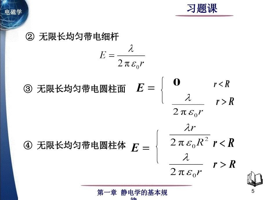 电磁学 第一章习题课_第5页