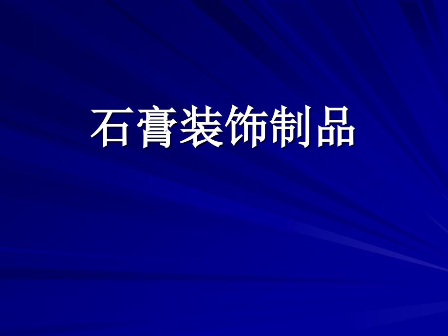 石膏装饰制品_第1页