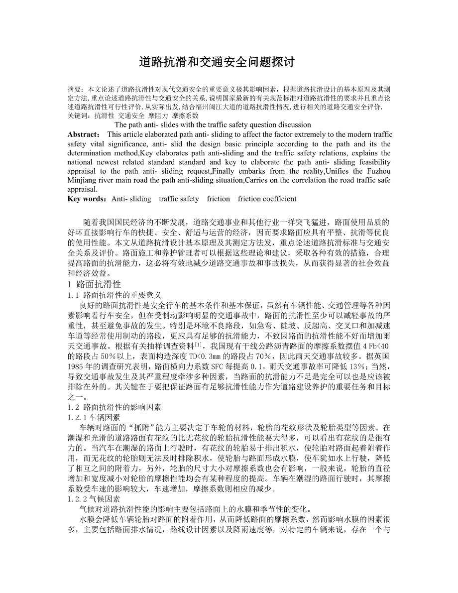 道路抗滑和交通安全问题探讨：论文_第1页