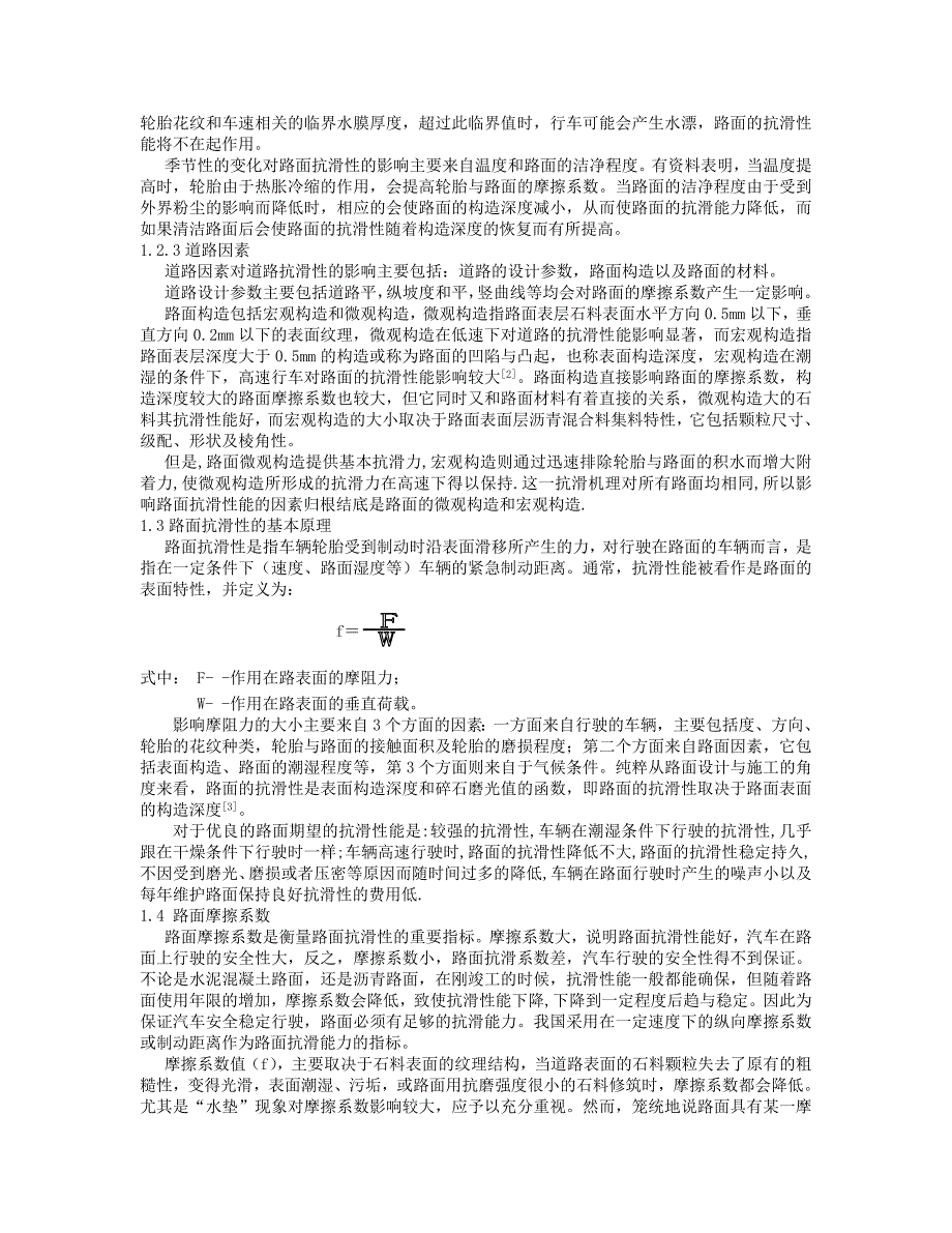 道路抗滑和交通安全问题探讨：论文_第2页