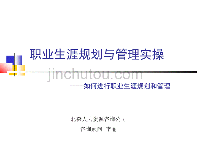 职业生涯规划与管理实操之如何进行职业生涯规划和管理_第1页