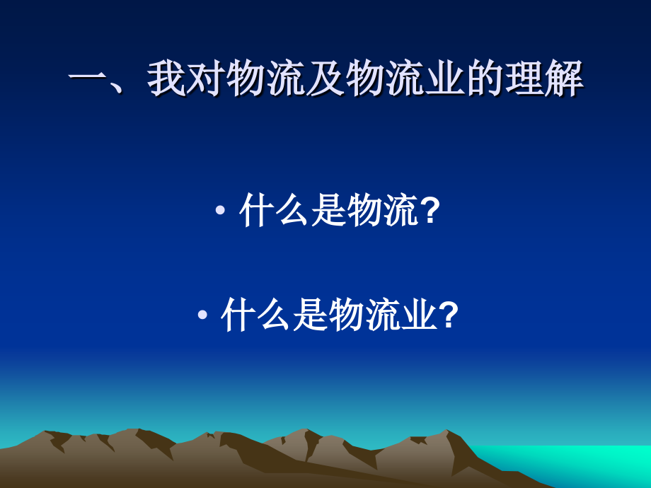 结合实际 理解和贯彻《物流业调整和振兴规划》 贺登才_第3页