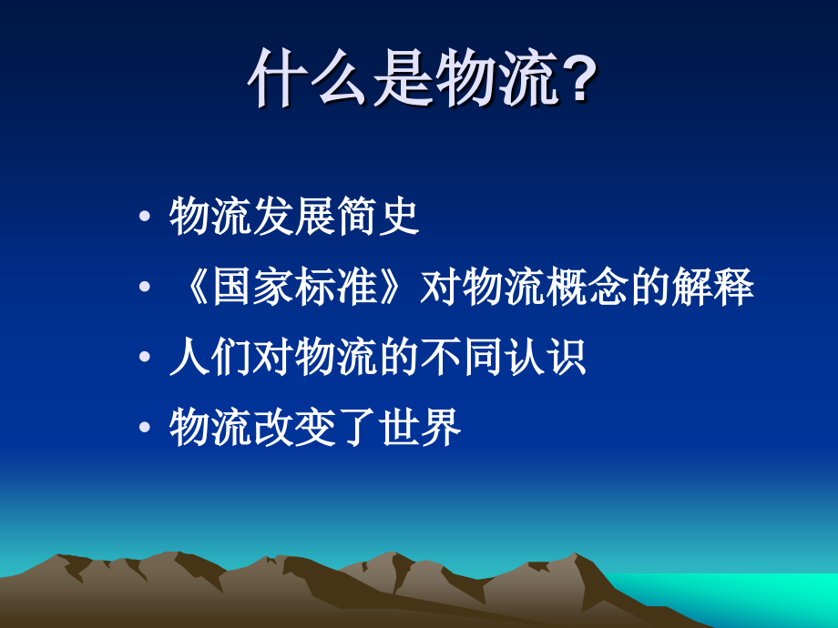 结合实际 理解和贯彻《物流业调整和振兴规划》 贺登才_第4页