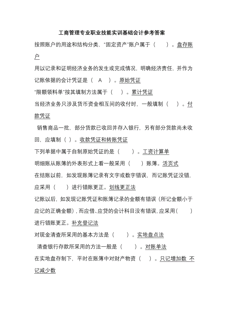 工商管理专业职业技能实训基础会计参考答案_第1页