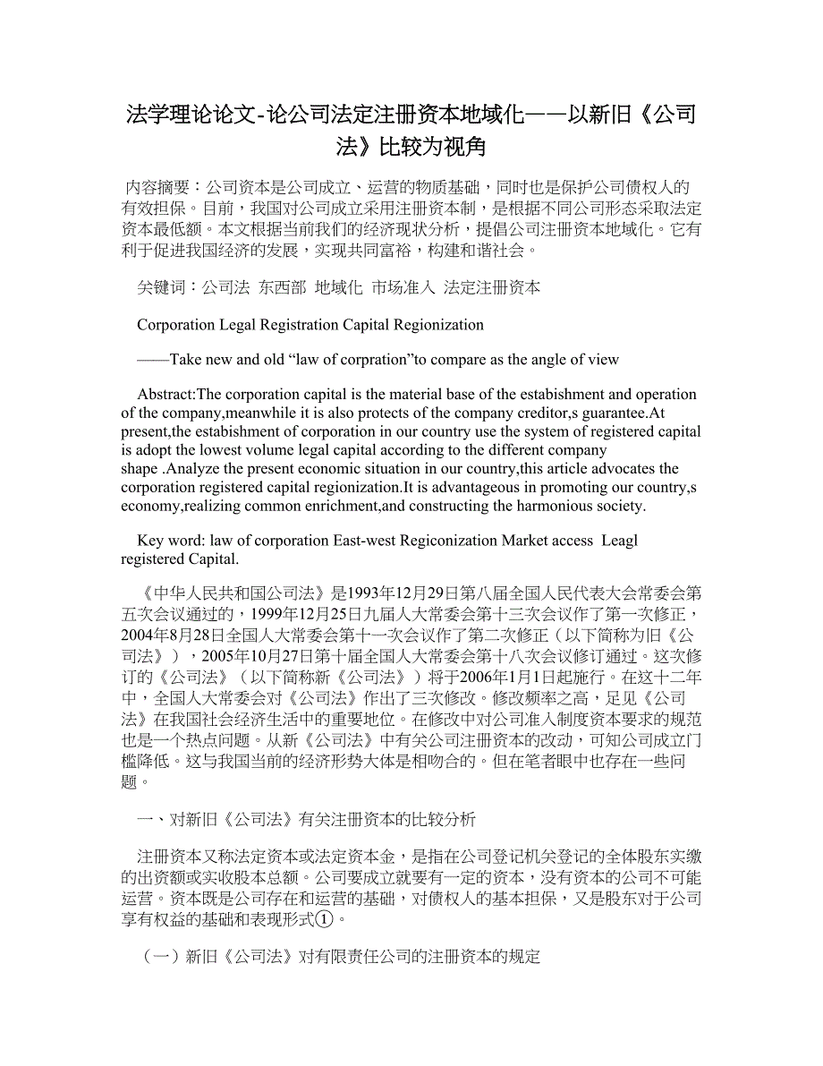 法学理论论文-论公司法定注册资本地域化——以新旧《公司法》比较为视角_第1页