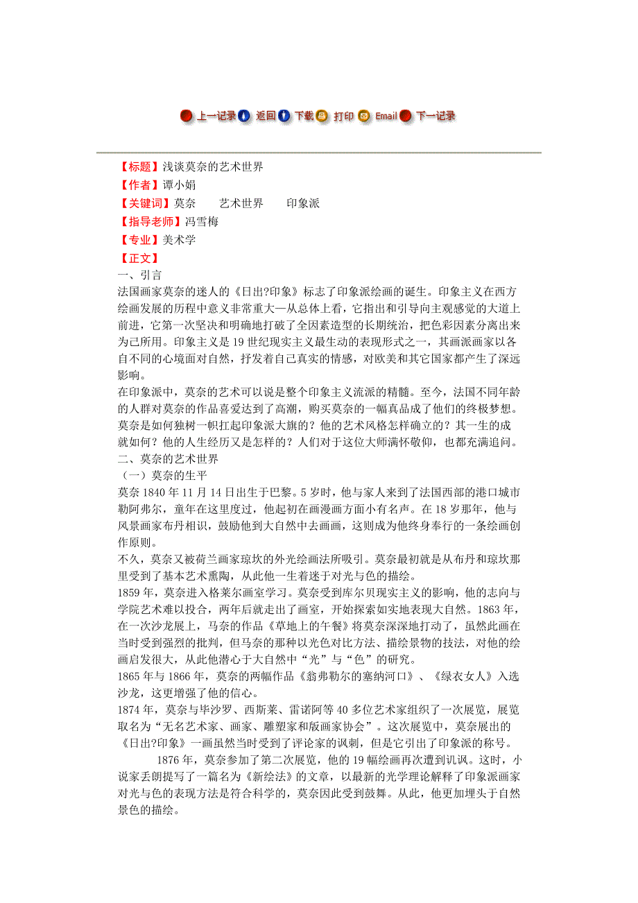 浅谈莫奈的艺术世界  --毕业论文_第1页