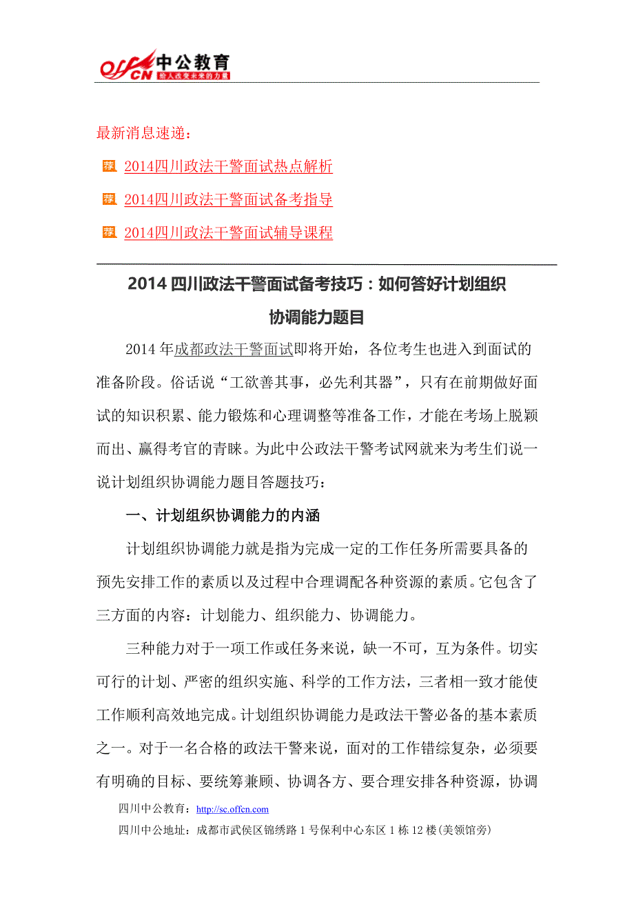 2014四川政法干警面试备考技巧：如何答好计划组织协调能力题目_第1页