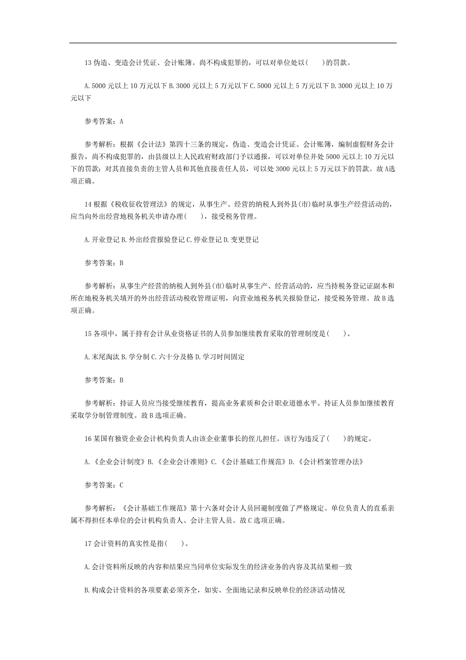 2016甘肃会计从业《财经法规》全真模拟试卷(2)_第4页