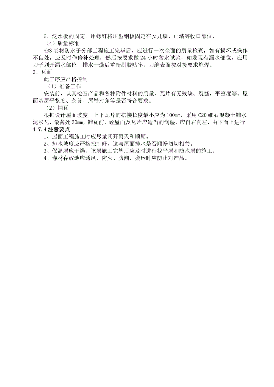 混凝土水泥彩瓦屋面施工_第3页