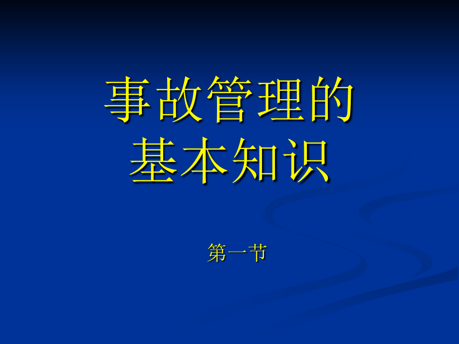 生产安全事故处理及应急救援_第2页