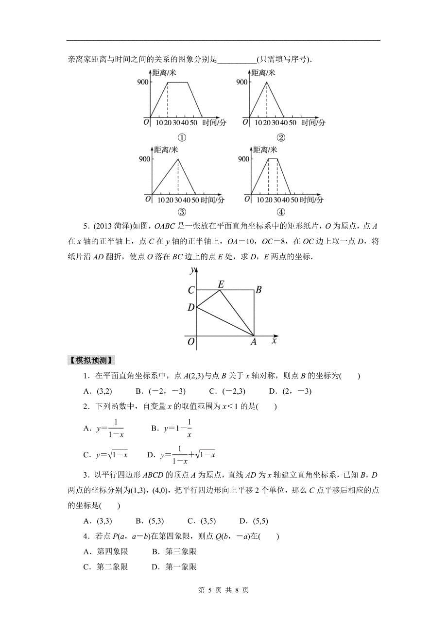 2014年中考数学一轮复习学案第9讲 函数概念与平面直角坐标系_第5页