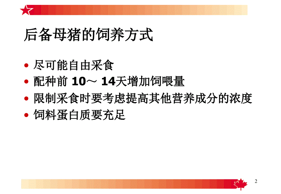 猪的营养及饲养技术（详细幻灯片）_第2页