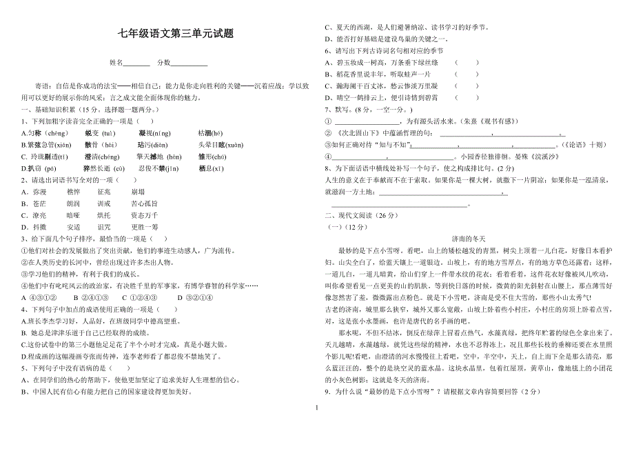 七年级语文第三单元试题及答案打印_第1页